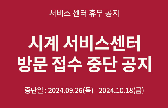 시계 서비스센터 방문 접수 중단 공지