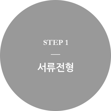 step1, 서류전형