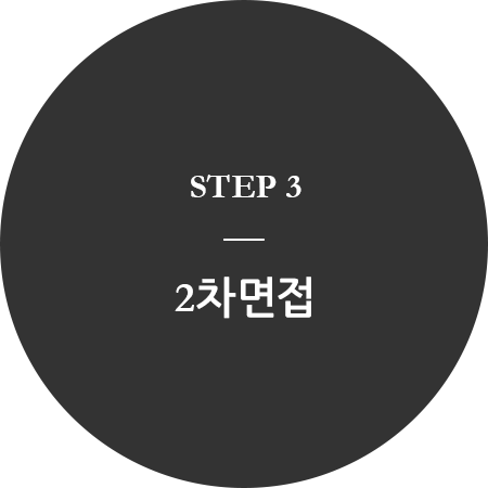 step3, 2차면접